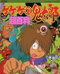 希少最安】ゲゲゲの鬼太郎妖怪大事典 : 決定版 - メルカリ