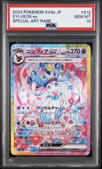 ✓【PSA10】ニンフィアex SAR [SV8a 212/187](ハイクラスパック