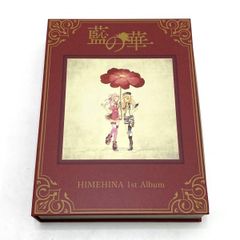 HIMEHINA 1st Album 藍の華 (初回限定豪華盤) - メルカリ