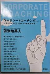 【中古】 コーポレートコーチング 上/開拓社/苫米地英人 中古】コーポレートコーチング 上／苫米地英人／開拓社 - メルカリ