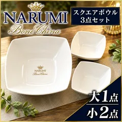 【未使用品に近い】NARUMI ナルミ ボーンチャイナ スクエアボウルセット 大1点 小2点 元箱付き 洋食器 サラダボウル 白い食器 ブランド食器 ギフト ホワイトのサムネイル