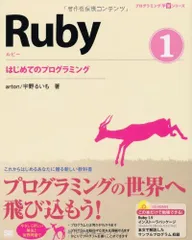 プログラミング学習シリーズ Ruby 1 はじめてのプログラミングのサムネイル