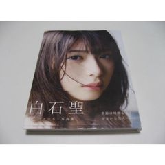 白石聖 ファースト写真集 『 白石聖 2016-2020 』サイン本 初版本