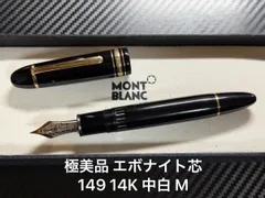 美品 モンブラン マイスターシュテュック 149 万年筆 エボナイト 14C細字 2026年最新】マイスターシュテュック149の人気アイテム - メルカリ