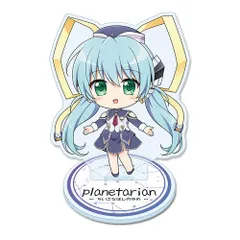 【予約】Key world festival 【planetarian ～ちいさなほしのゆめ～】 ぷちちょこアクリルスタンド【ほしのゆめみ】 新品 未開封品 正規品 【シーズナルプランツ】のサムネイル