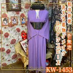 色無地着物リメイク ロングワンピース ドレス 洗える化繊 和洋折衷 レトロ 古着 ハンドメイド 一点物 やわらかな紫色が上品で、派手すぎず控えめすぎない絶妙な色合い。 KW-1453のサムネイル