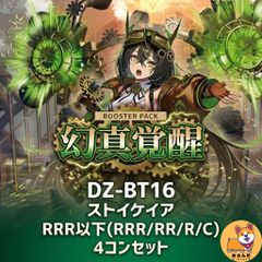 DZ-BT16】幻真覚醒 ストイケイア RRR以下 4コン 予約販売 - メルカリ