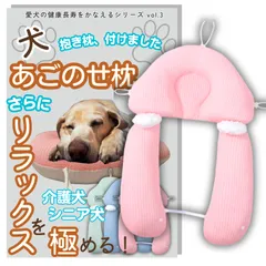 K-Bom 犬 あごのせ枕 ペットクッション 抱き枕 首のせ リバーシブル 2way 高さ調節 通気性 リラックス 体位維持 メッシュ生地 高素材 春夏快適 丸洗い可能 介護 ストレス軽減 (ピンク, 枕＋抱き枕)のサムネイル