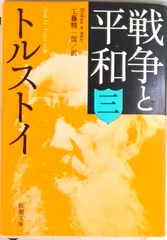 2026年最新】戦争と平和 新潮文庫の人気アイテム - メルカリ
