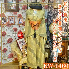 着物リメイク ワンピース ロング ドレス 和洋折衷 洗える 化繊 名古屋帯サッシュベルト付き ハンドメイド 一点物 レトロ 深みのある黄緑からからし色を基調に、絞り調の細かな文様や麻の葉、波のような曲線模様 KW-1460のサムネイル