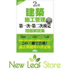 2級建築施工管理第一次・第二次検定問題解説集2025年版 [Tankobon Hardcover] 一般財団法人 地域開発研究所のサムネイル