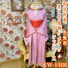 色無地着物リメイク ワンピース ロング ドレス 和洋折衷 洗える 化繊 ハンドメイド 一点物 レトロ 柔らかな藤色のような優しい色合い KW-1466のサムネイル