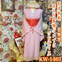 色無地着物リメイク ワンピース ドレス 和洋折衷 洗える 化繊 ハンドメイド 一点物 レトロ やわらかな桜色を思わせる優しい色合い KW-1467のサムネイル
