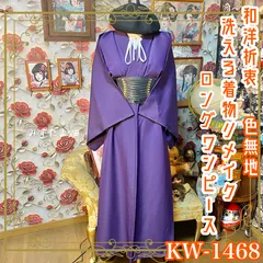 色無地着物リメイク ワンピース ロング ドレス 和洋折衷 洗える 化繊 ハンドメイド 一点物 レトロ 気品あふれる紫色 KW-1468のサムネイル
