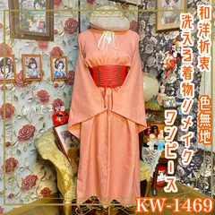 色無地着物リメイク ワンピース ドレス 和洋折衷 洗える 化繊 ハンドメイド 一点物 レトロ やわらかなサーモンピンク KW-1469のサムネイル