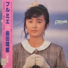畠田理恵 プルミエ 他 - メルカリ