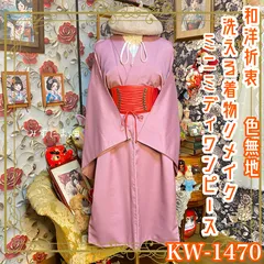色無地着物リメイク ミニミディ ワンピース ドレス 和洋折衷 洗える 化繊 ハンドメイド 一点物 レトロ 上品なくすみローズカラー KW-1470のサムネイル