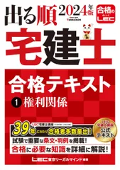 2024年版 出る順宅建士 合格テキスト 1 権利関係【法改正対応/ウォーク問とリンク】(宅地建物取引士) (出る順宅建士シリーズ)のサムネイル