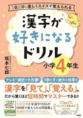 1日6分、楽しくスイスイ覚えられる 漢字が好きになるドリル 小学4年生のサムネイル
