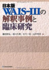 日本版WAIS-Ⅲ 実施・採点の要点、理論マニュアル、実施・採点