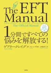1分間ですべての悩みを解放する！公式ＥＦＴマニュアル