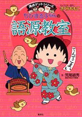 ちびまる子ちゃんの語源教室 満点ゲットシリーズ さくらももこ - メルカリ