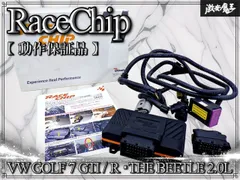 2026年最新】racechip vwの人気アイテム - メルカリ