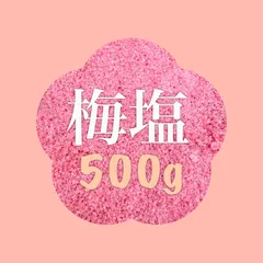 梅塩500gのサムネイル