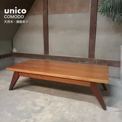 unico COMODO ローテーブル 幅125 天然木 廃盤 希少 ウニコのサムネイル