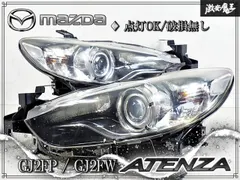 ☆点灯OK/破損無し☆ マツダ 純正 GJ2FP GJ2FW アテンザ 2014/2 HID