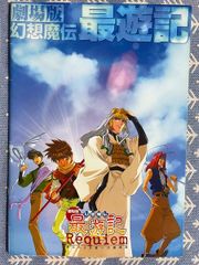 幻想魔伝 最遊記 Requiem 選ばれざる者への鎮魂歌（レクイエム） 映画