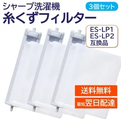 3個セット 互換 シャープ 洗濯機 糸くずフィルター ES-LP2 ES-LP1  ES-LP3 対応 SHARP 洗濯槽 衣類 交換品 部品 パーツ 新しい フィルターのサムネイル