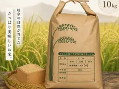 岐阜のお米  ハツシモ 10Kg  1等米(令和7年産)のサムネイル