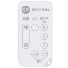 IRIS OHYAMA アイリスオーヤマ メーカー純正 サーキュレーター用リモコン PCF-SDS15T対応 636812のサムネイル