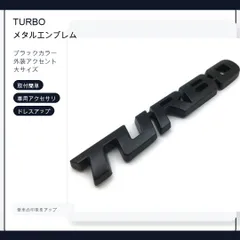 TURBO ロゴ (大) エンブレム メタル ブラック ステッカー 外装 内装 カスタムパーツ ターボのサムネイル
