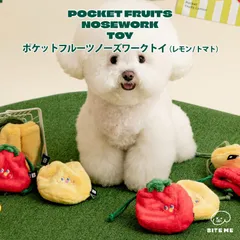 【BITE ME バイトミー ポケットフルーツ ノーズワークトイ】犬 おもちゃ ノーズワーク 知育玩具 犬用おもちゃ おやつ隠し おやつポケット ぬいぐるみ カシャカシャ音 中綿なし 小型犬 超小型犬 子犬 トマト レモン 韓国ブランドのサムネイル