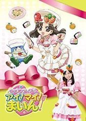 クッキンアイドルアイ！マイ！まいん 全巻完結セット スペシャル付 dvd
