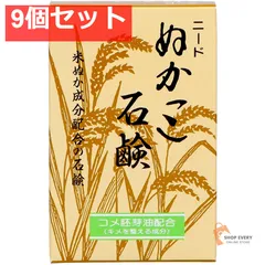 ニード ぬかっこ石けん 90g 9個セット まとめ売りのサムネイル
