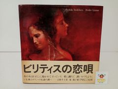 本｜ピエール・ルイス｜ビリティスの恋唄｜1982年1月20日・第1刷｜帯付き｜PARCO出版｜ISBN4-89194-061-1【M010】