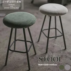 スツール 腰掛け チェア コーデュロイ スチール ツヤなし コンパクト 座面高45cm ダイニング リビング 玄関 寝室 書斎 丸型 円形 ラウンド アンティーク チェア モダン 2カラー グリーン グレー 送料無料のサムネイル
