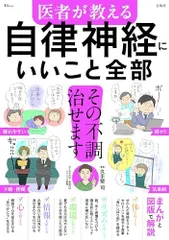 医者が教える自律神経にいいこと全部/宝島社■d8536-20033-J-01-3のサムネイル