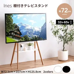 Ines テレビスタンド 2カラー ホワイト ブラック テレビ台 テレビボード ラック 棚付き 壁寄せ イーゼル 配線隠し 自立 コード コーナー 省スペース スタイリッシュ スマート 軽量 収納  v 型 ロー 送料無料のサムネイル