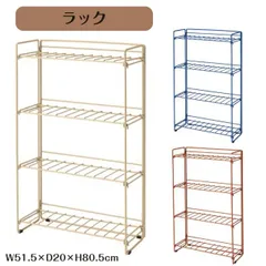 ラック 3カラー ベージュ ブルー オレンジ W51.5×D20×H80.5cm 4段 奥行20cm 棚 収納 カラフル スチールラック シェルフ オープンラック スリム シンプル 省スペース リビング キッチン 玄関 送料無料のサムネイル