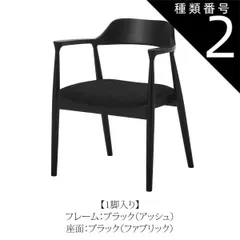 種類2：ブラック×ブラック/1脚 ダイニングチェア ロジャー 無垢材フレーム 1脚 2脚セット W56×D53×H74×SH43cm チェア 椅子 木脚 モダン 肘付き おしゃれ 北欧 リビング ゆったり 疲れにくい インテリア 完成品 送料無料のサムネイル