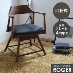 ダイニングチェア ロジャー 回転式 アッシュ無垢材 W56×D51×H74×SH43cm 1脚 椅子 回転 イス おしゃれ 木製 肘付き 北欧 食卓椅子 おしゃれ 布 合皮 オーク ウォールナット ブラック 送料無料のサムネイル