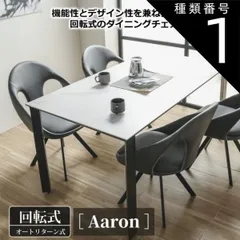 種類1：1脚 ダイニングチェア アーロン 回転式 オートリターン 1脚 2脚セット W54.5×D60×H82.5×SH45cm モダン スタイリッシュ おしゃれ 高級感 PVC 足裏キャップ付き ブラック チェア 椅子 1年保証 送料無料のサムネイル
