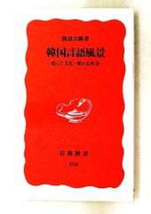 韓国言語風景: 揺らぐ文化・変わる社会 渡辺 吉鎔 岩波書店