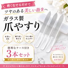 爪やすり ガラス製爪やすり 爪磨き ネイルケア 3本セット ケース付き ツヤ出し ネイルシャイナー 携帯用 水洗い可能 衛生的 丈夫 長持ち コンパクト 爪やすり ネイルファイル 自宅用 プロ用 セルフネイル ジェルネイル スカルプ ケアのサムネイル