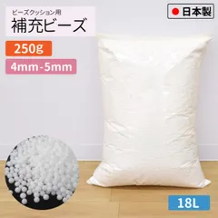 補充用ビーズ 4mm-5mm 250g 国産 少量 約18L ビーズクッション用 日本製 発泡ビーズ 中身 中材 詰め物 お手持ちのクッションの補充に へたりにくいのサムネイル