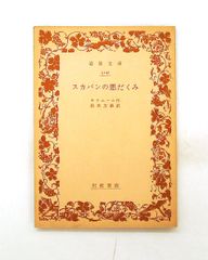 スカパンの悪だくみ (1953年) 岩波文庫 モリエール